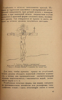Брылов Г.А. Иллюстрация в книге, журнале и газете. М.; Л.: Огиз – Изогиз, 1931.